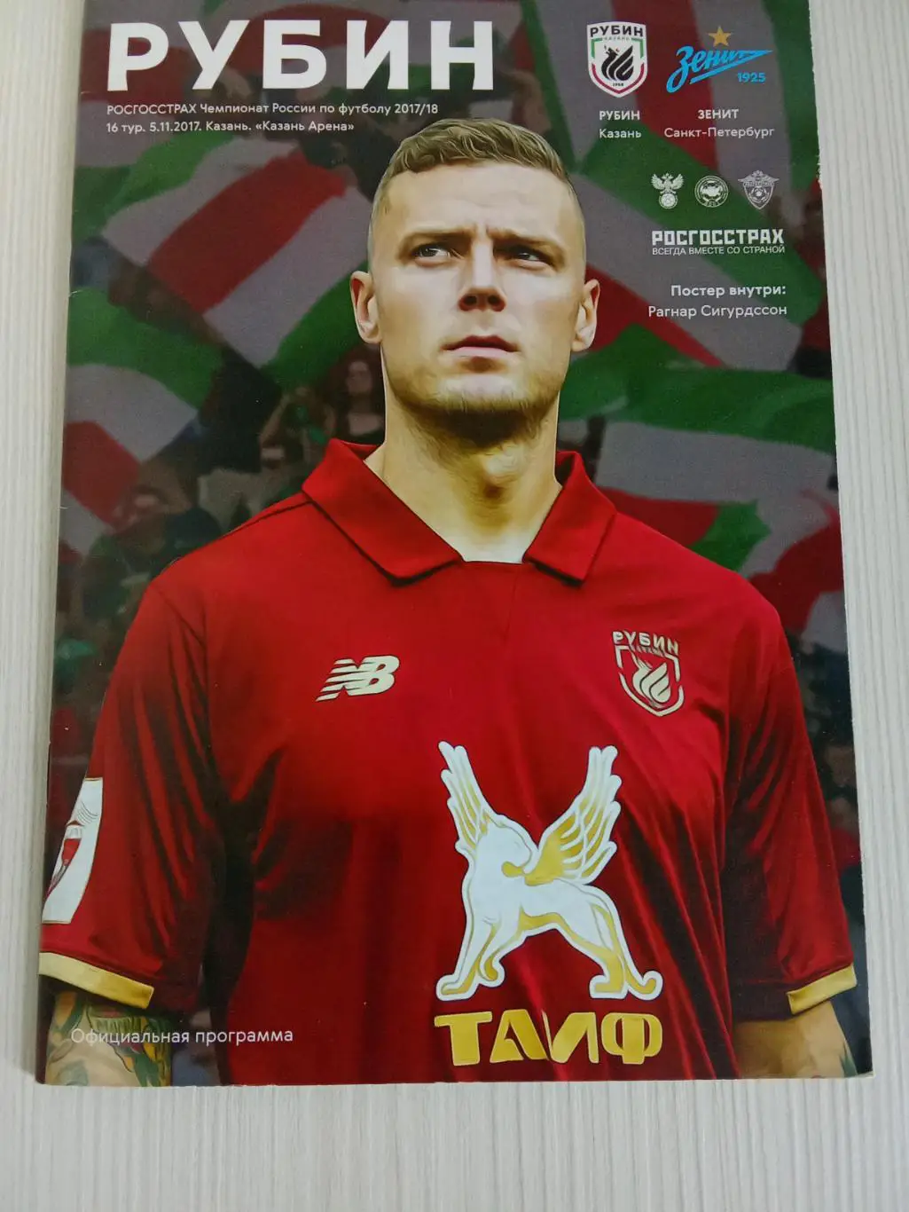 РПЛ 2017-2018 Рубин - Зенит.