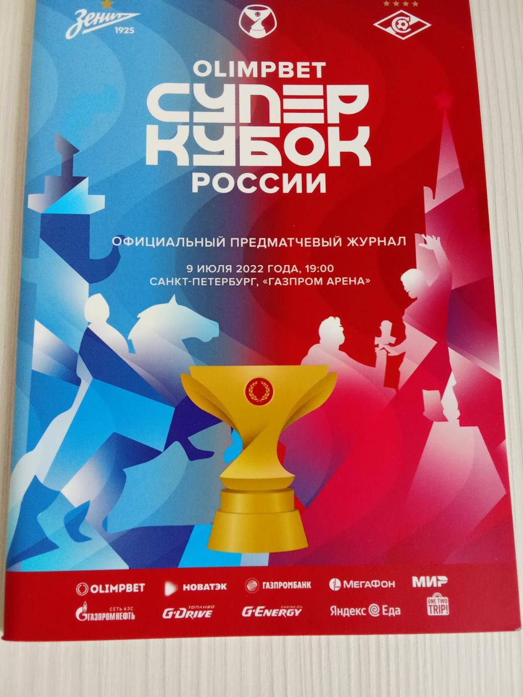 Суперкубок России 2022 Зенит - Спартак.