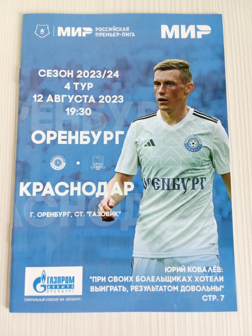 РПЛ 2023-2024 Оренбург - Краснодар.