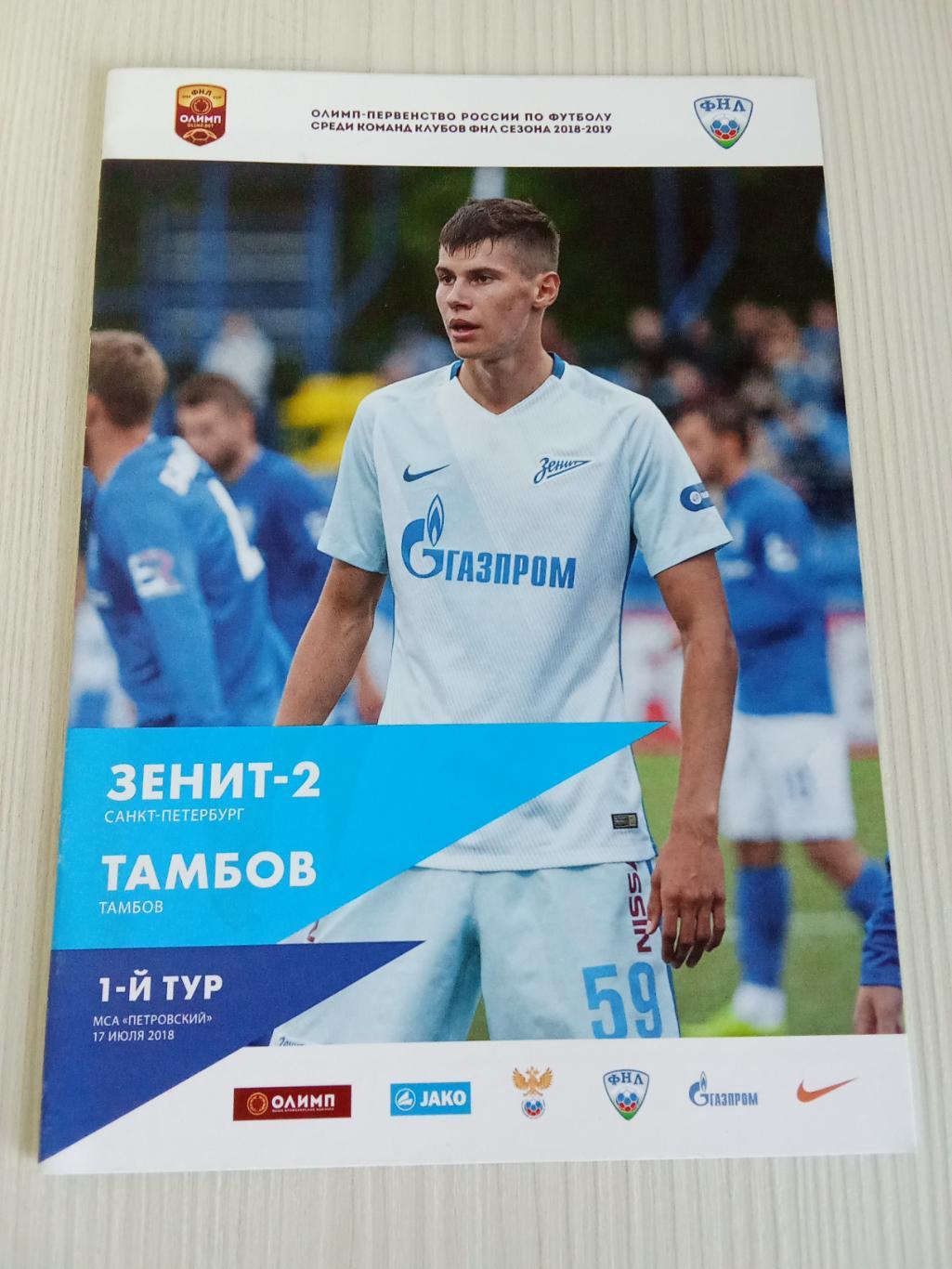 ФНЛ 2018-2019 Зенит-2 - Тамбов.