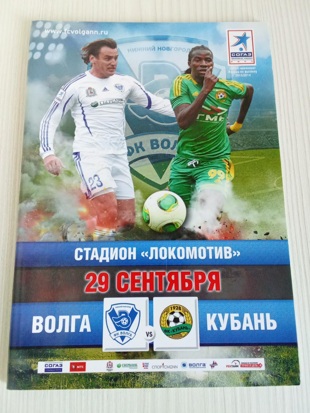 РПЛ 2013-2014 Волга - Кубань.