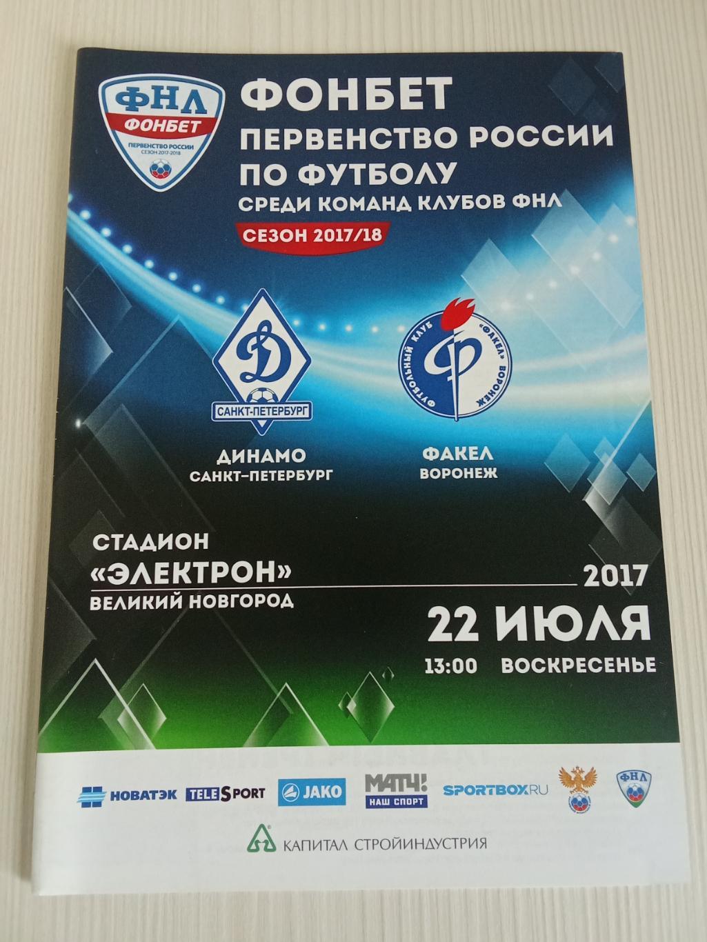 ФНЛ 2017-2018 Динамо СПб - Факел.