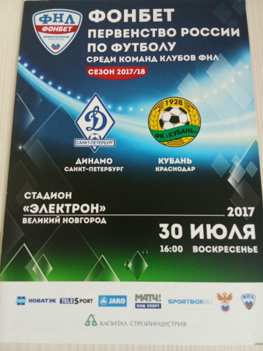 ФНЛ 2017-2018 Динамо СПб - Кубань.