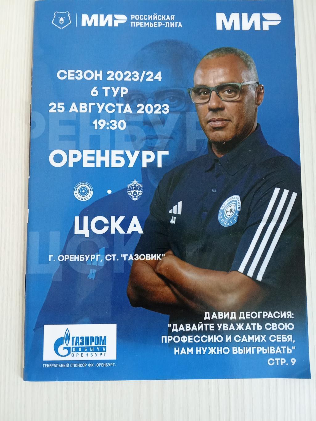 РПЛ 2023-2024 Оренбург - Цска.