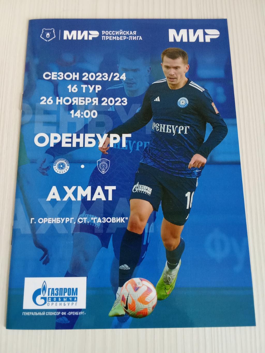 РПЛ 2023-2024 Оренбург - Ахмат.