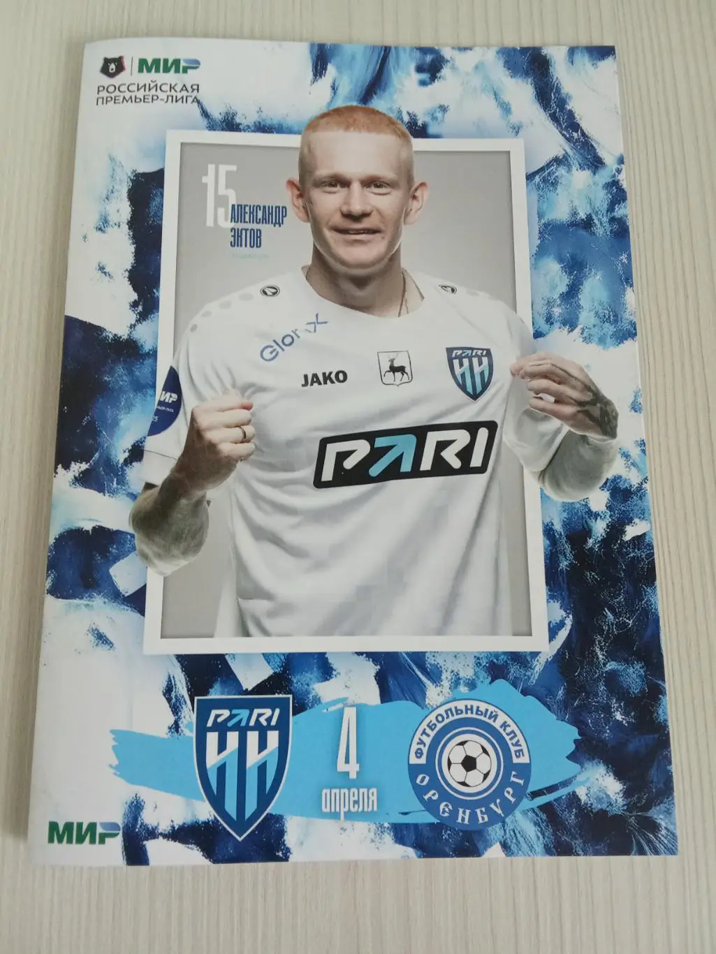 РПЛ 2024-2025 Нижний Новгород - Оренбург.