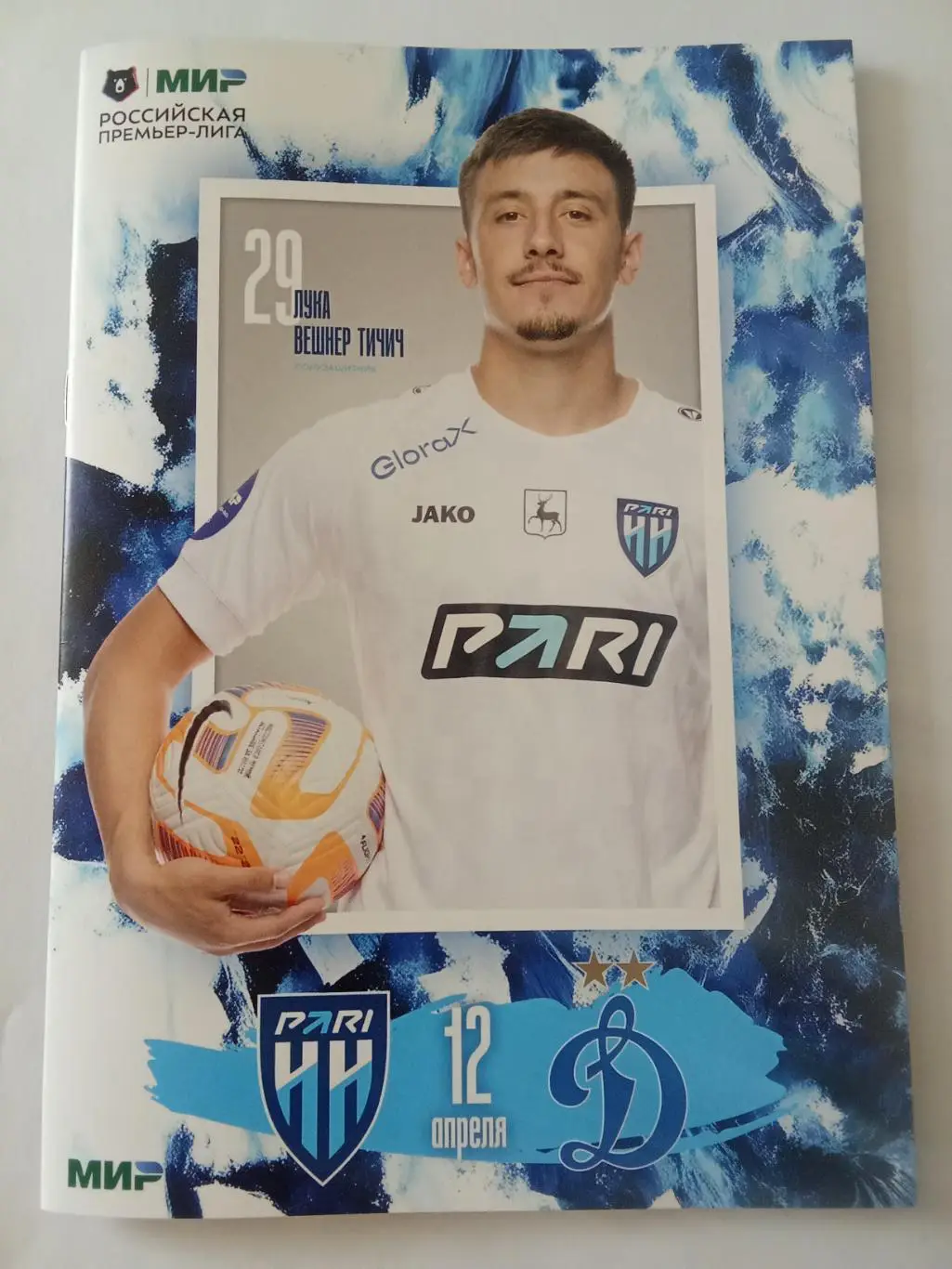 РПЛ 2024-2025 Нижний Новгород - Динамо.