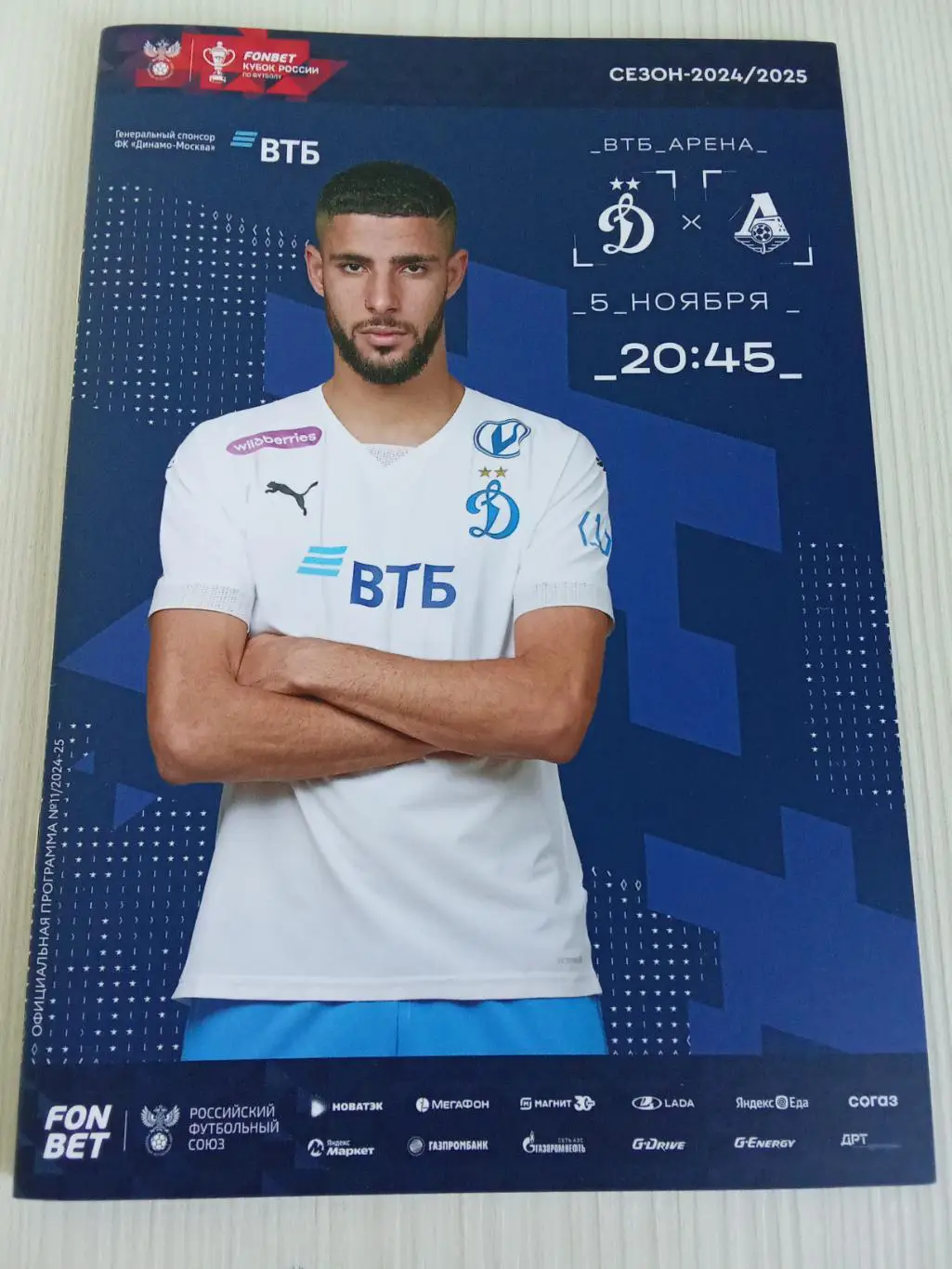 Кубок России 2024-2025 Динамо - Локомотив.