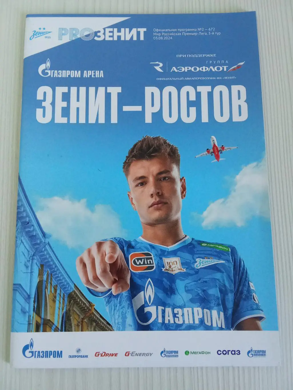 РПЛ 2024-2025 Зенит - Ростов.