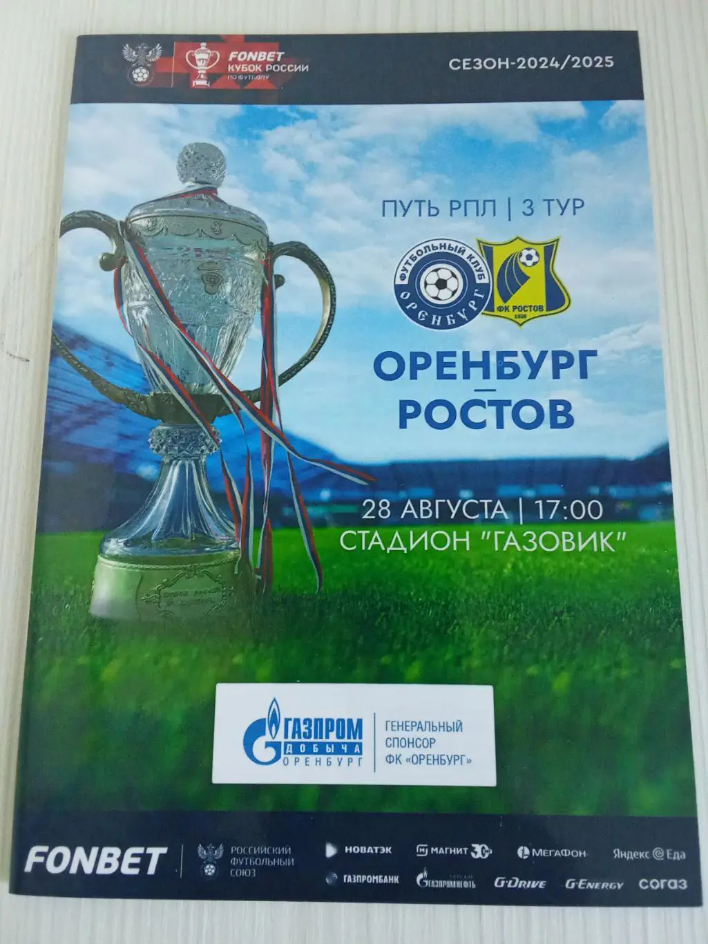Кубок России 2024-2025 Оренбург - Ростов.