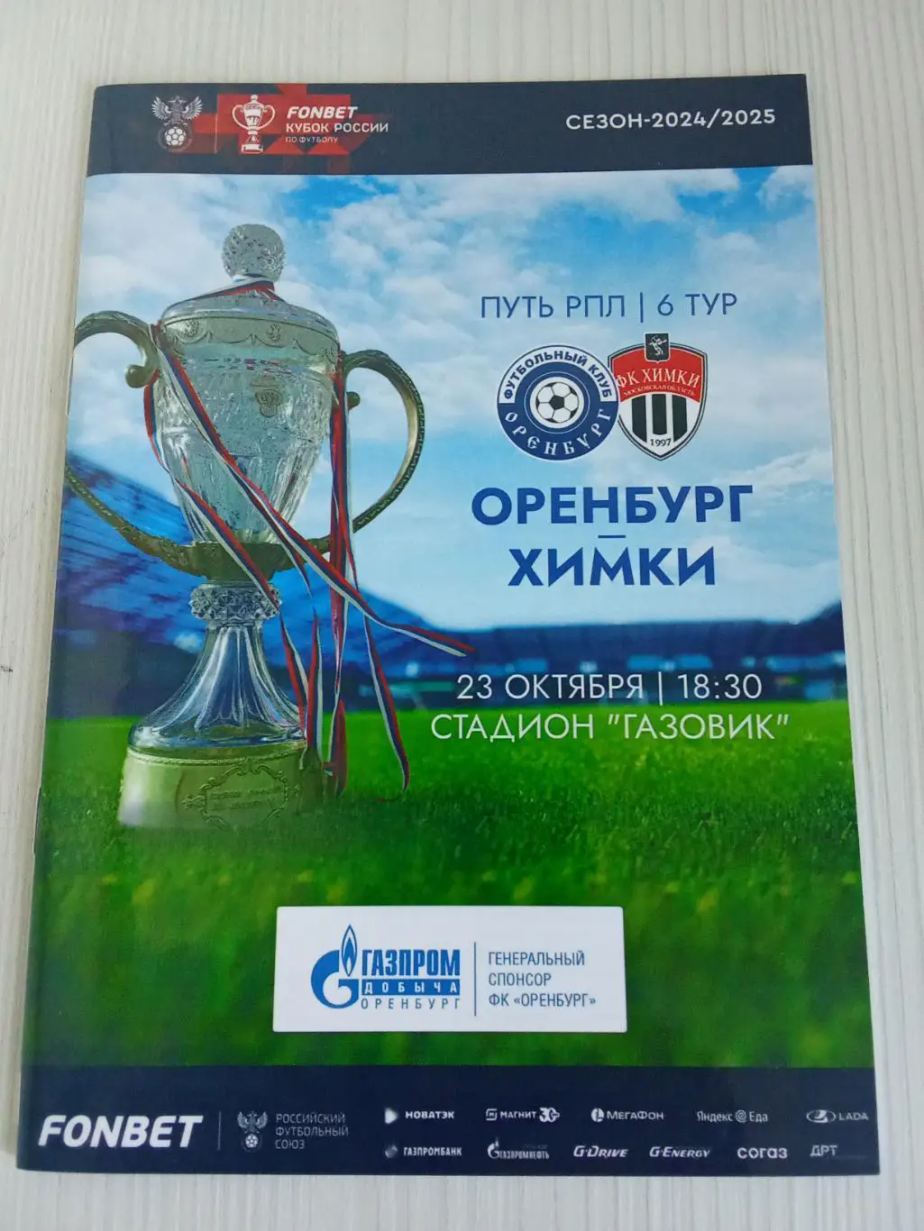 Кубок России 2024-2025 Оренбург - Химки.