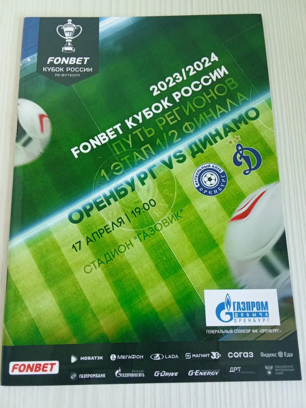 Кубок России 2023-2024 Оренбург - Динамо