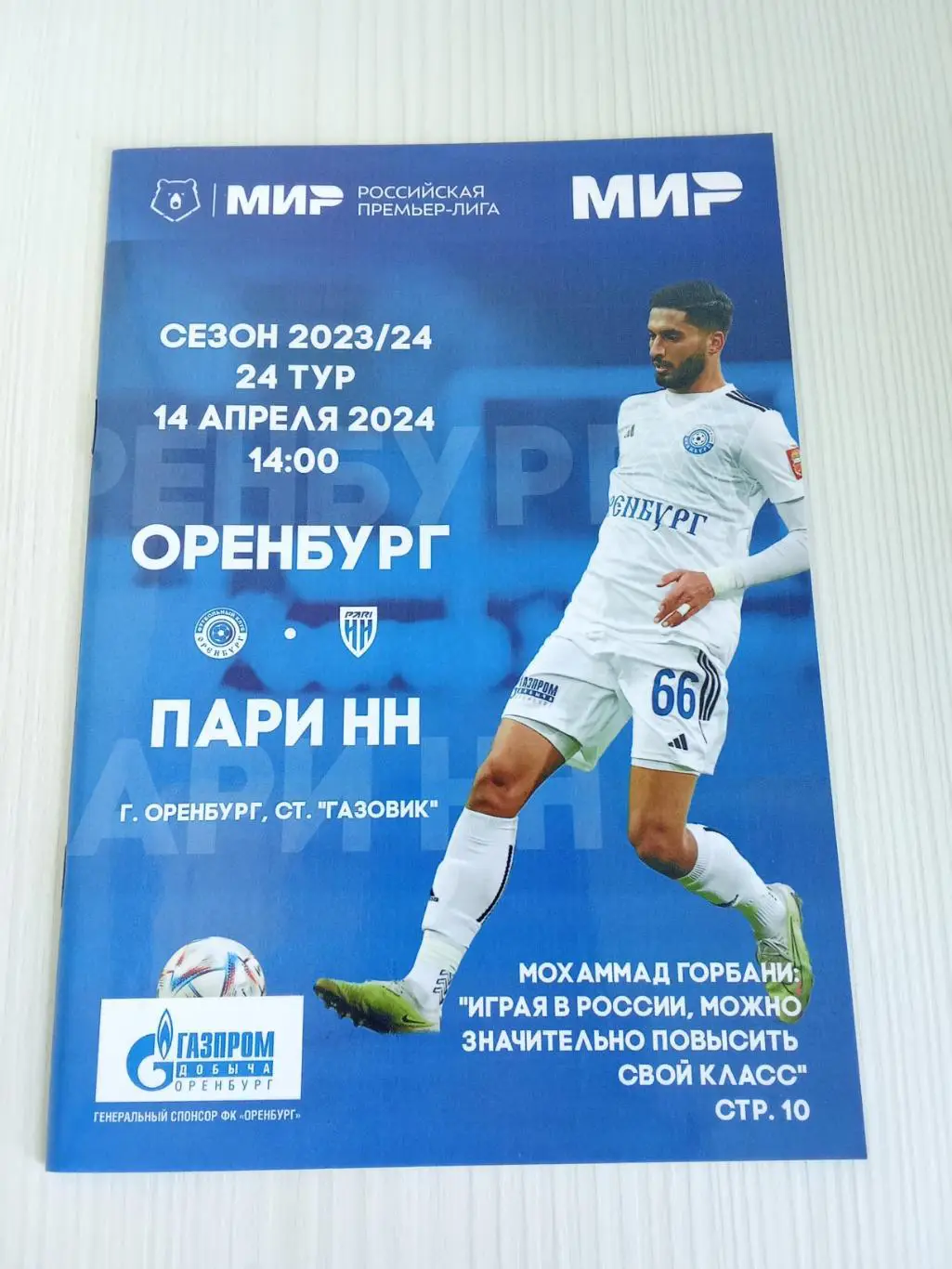 РПЛ 2023-2024 Оренбург - Нижний Новгород.