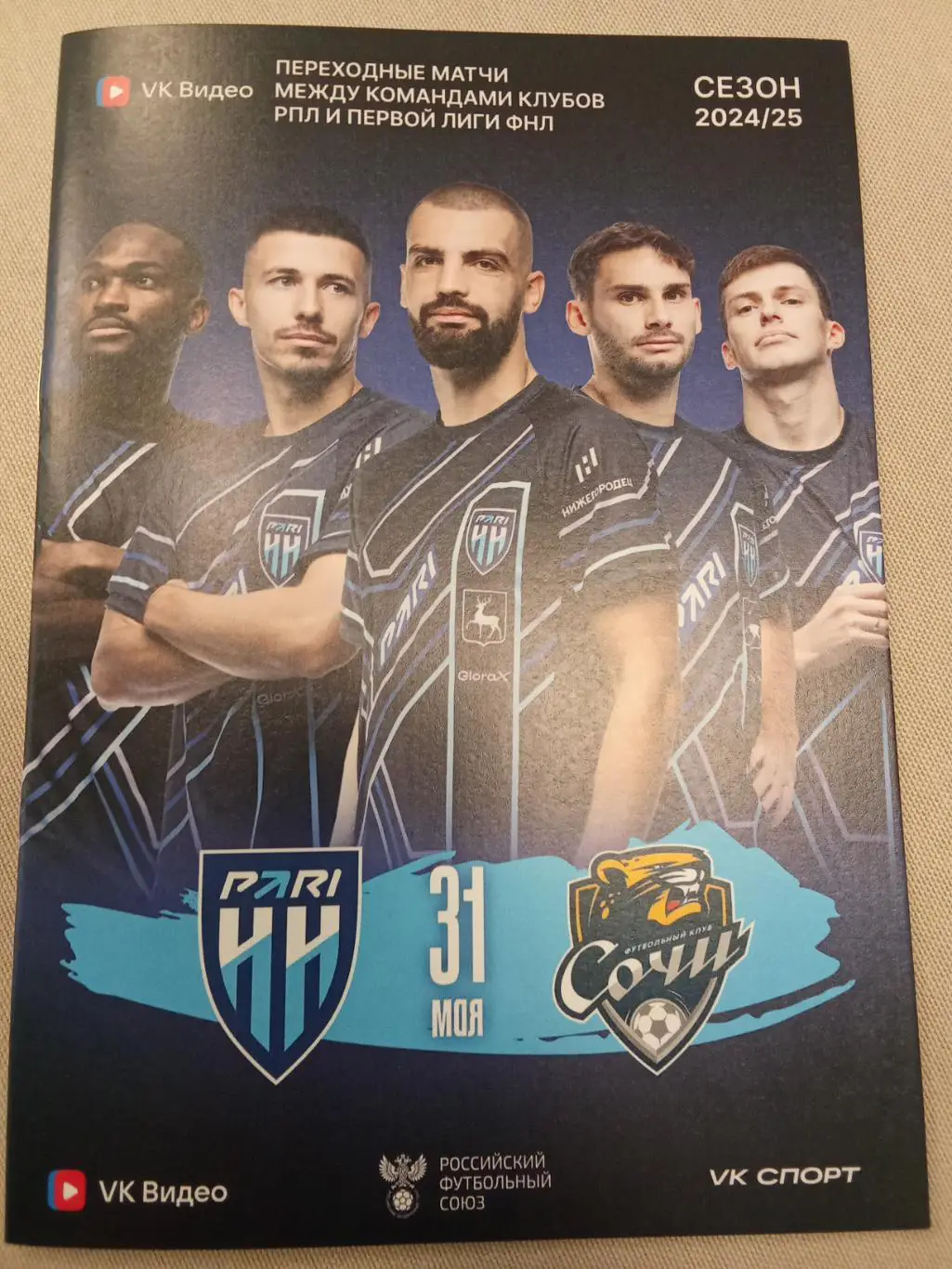 Переходный матч 2024-2025 Нижний Новгород - Сочи.