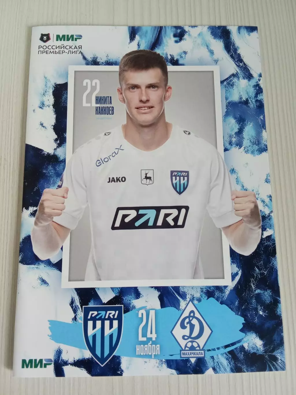 РПЛ 2024-2025 Нижний Новгород - Динамо Махачкала.