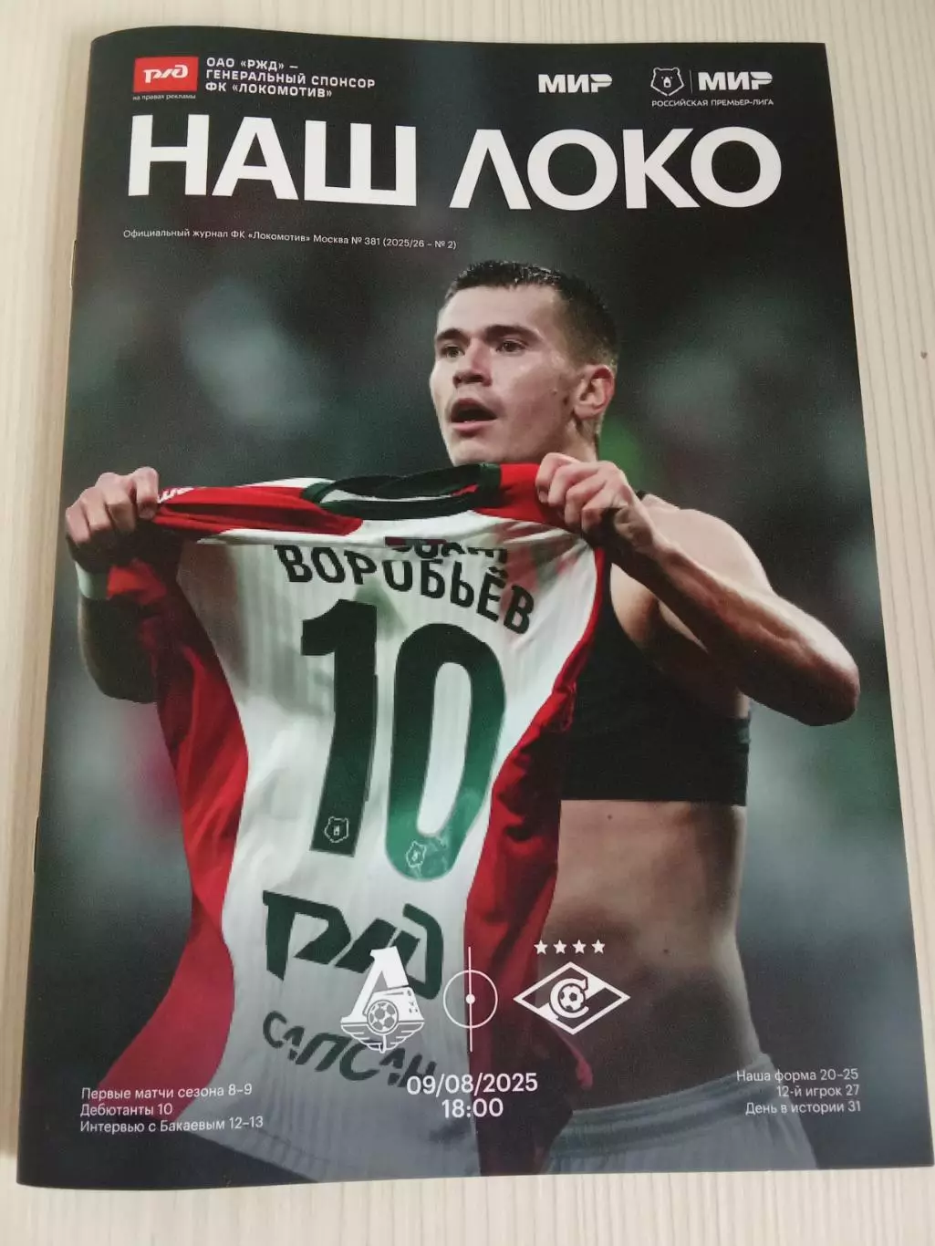 РПЛ 2025-2026 Локомотив - Спартак.