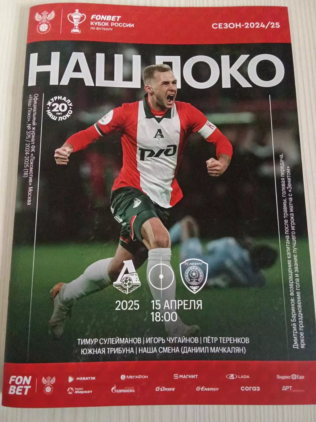 Кубок России 2024-2025 Локомотив - Ахмат.