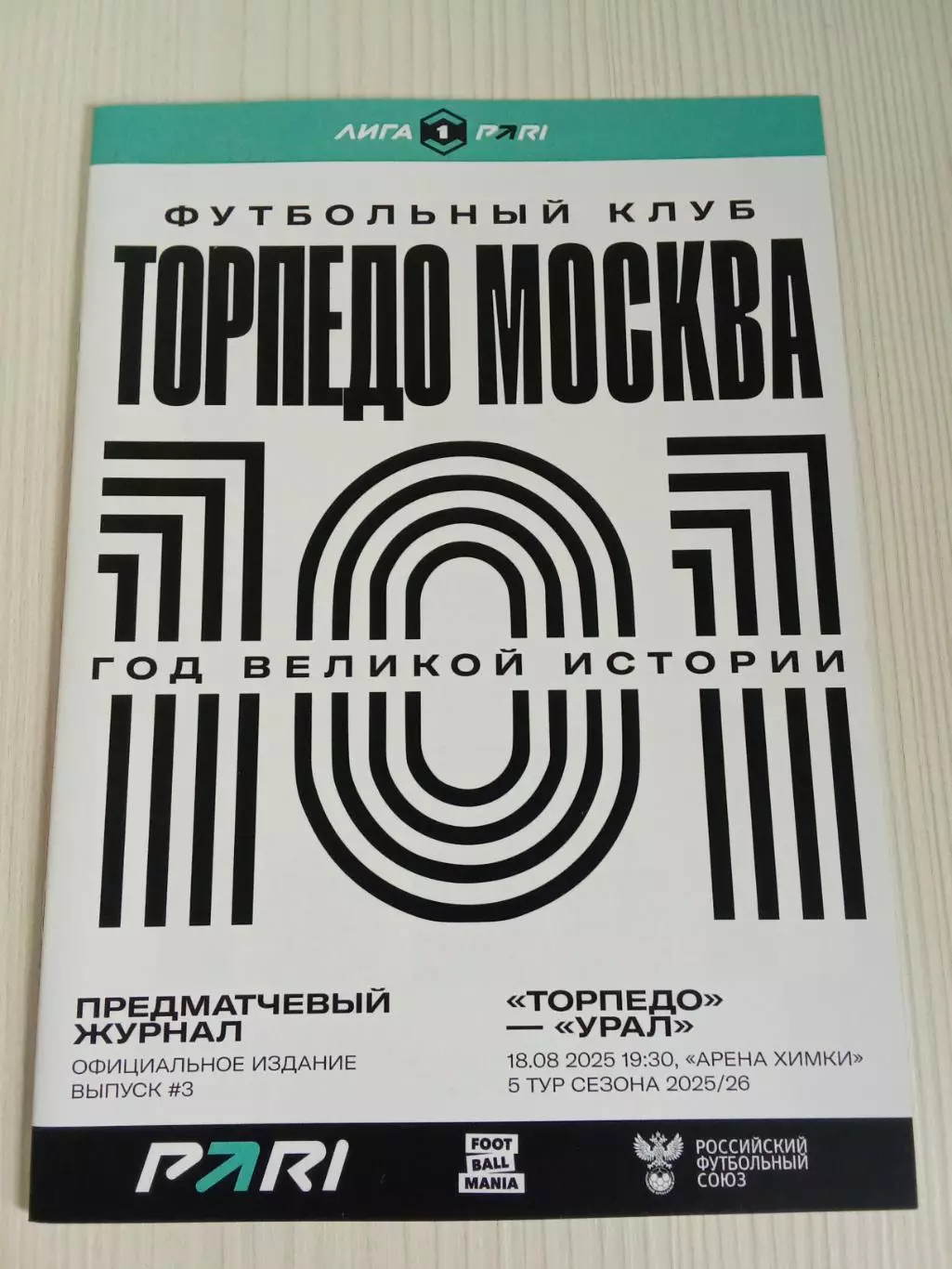 ФНЛ 2025-2026 Торпедо - Урал.