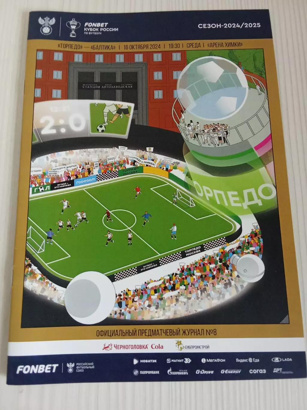 Кубок России 2024-2025 Торпедо - Балтика.