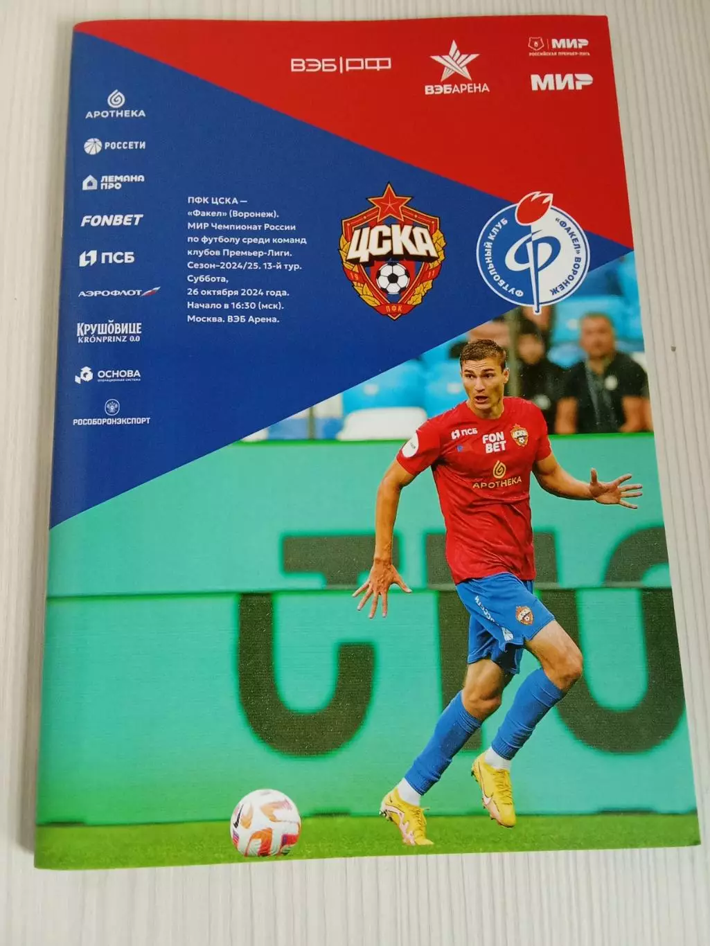 РПЛ 2024-2025 Цска - Факел.