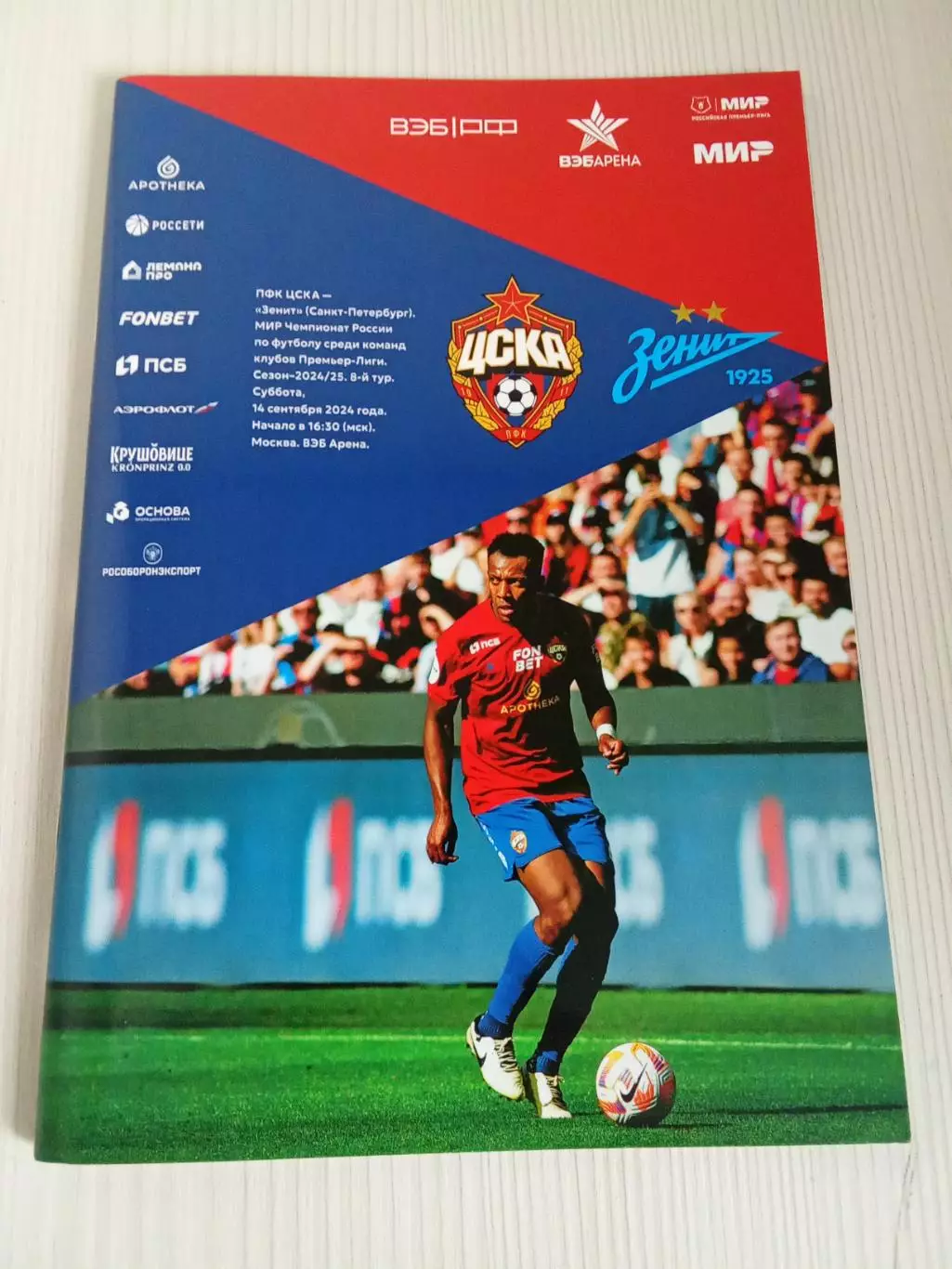 РПЛ 2024-2025 Цска- Зенит.