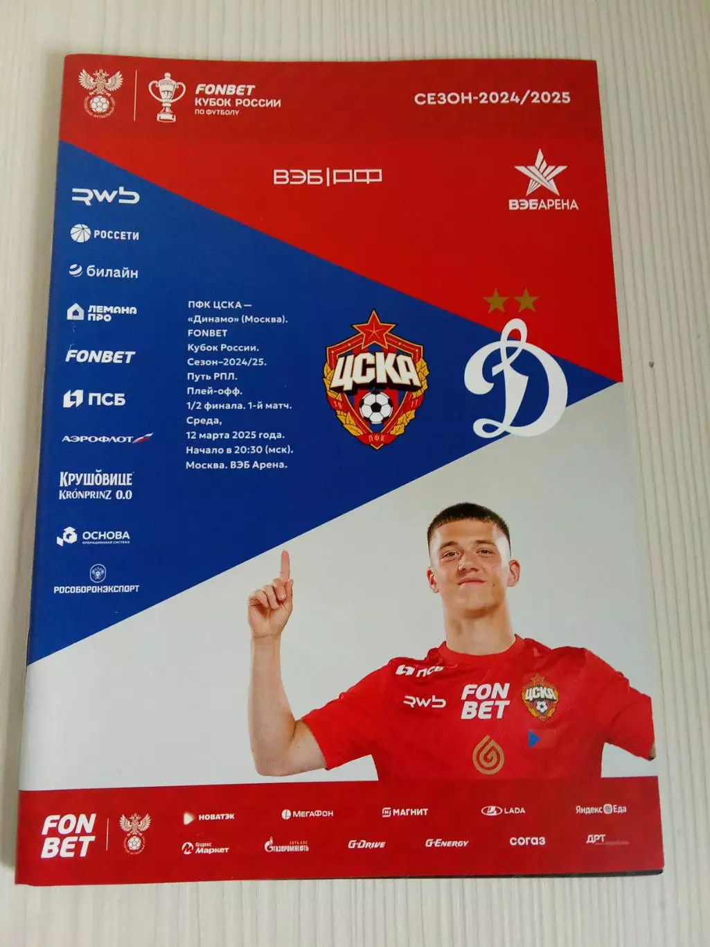 Кубок России 2024-2025 Цска- Динамо.