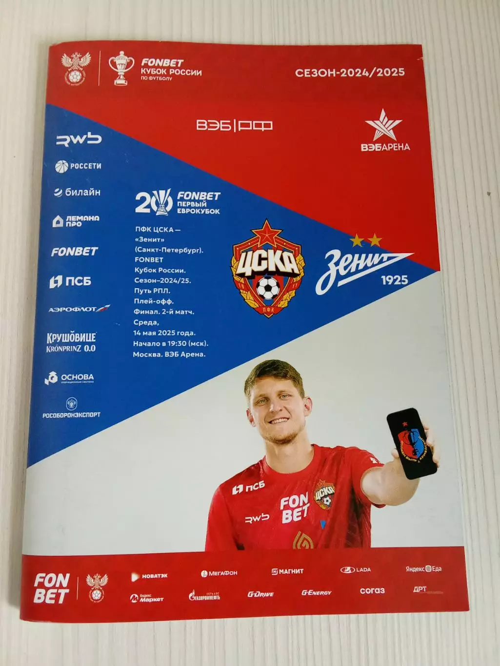 Кубок России 2024-2025 Цска- Зенит.