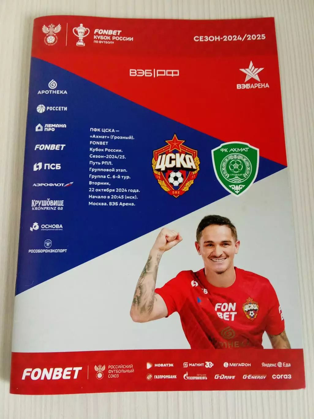 Кубок России 2024-2025 Цска- Ахмат.