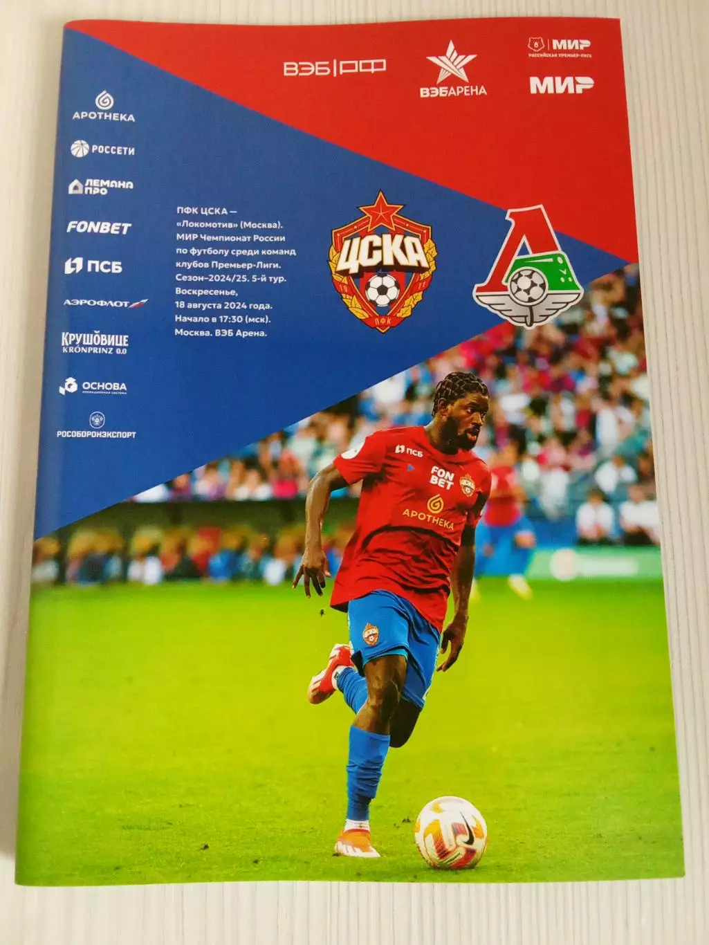 РПЛ 2024-2025 Цска- Локомотив.