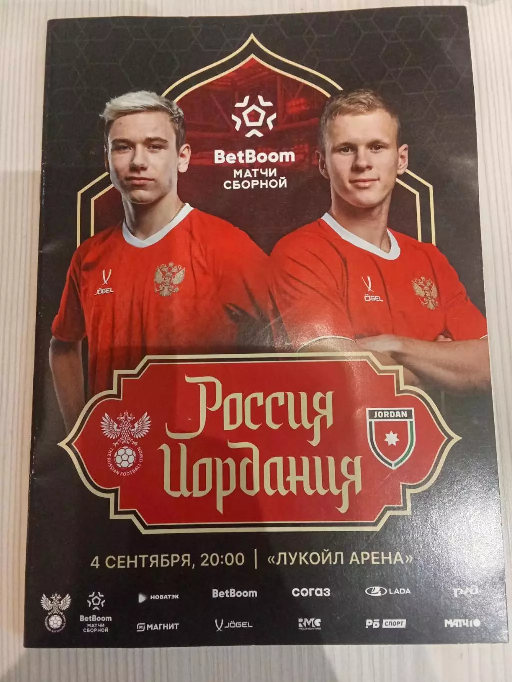 Товарищеский матч Россия - Иордания.