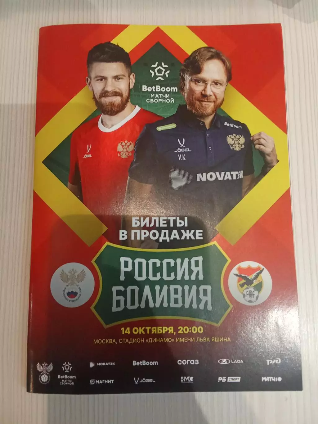 Товарищеский матч Россия - Боливия.