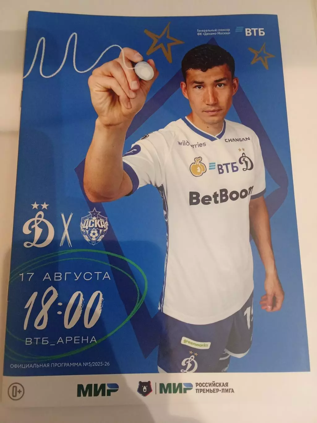 РПЛ 2025-2026 Динамо - ЦСКА.