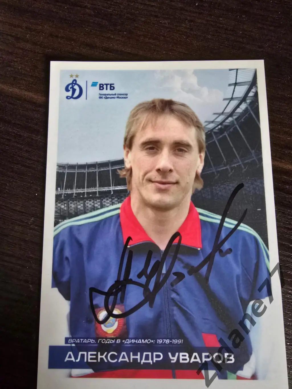 Автограф Александр Уваров (Динамо, СССР)