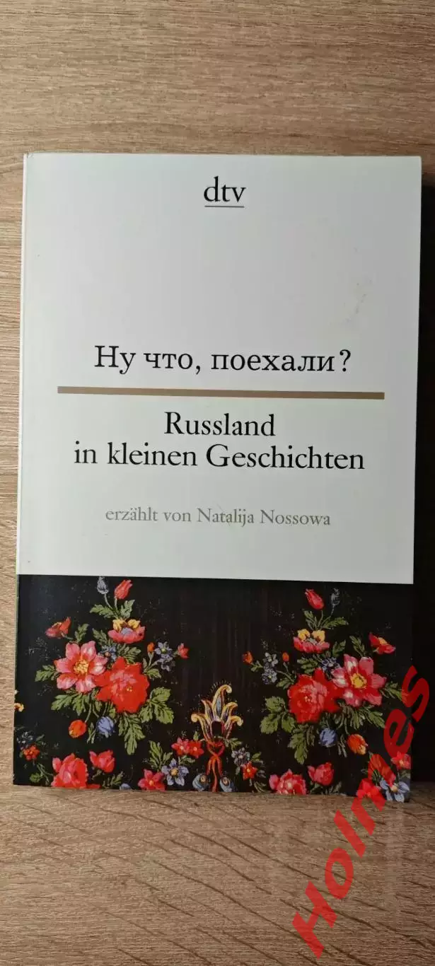 Ну что, поехали Russland in kleinen Geschichten