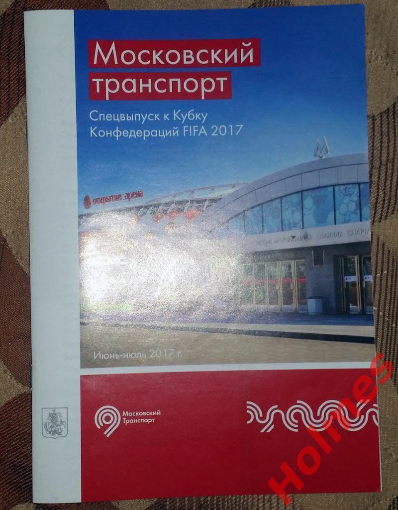 Московский транспорт. Кубок конфедераций 2017