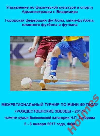 Турнир по мини-футболу Рождественские звезды-2017 г. Владимир