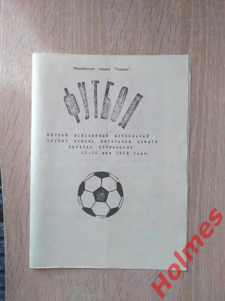 Турнир памяти Стрельцова, Владимир, 15-20 мая 1991