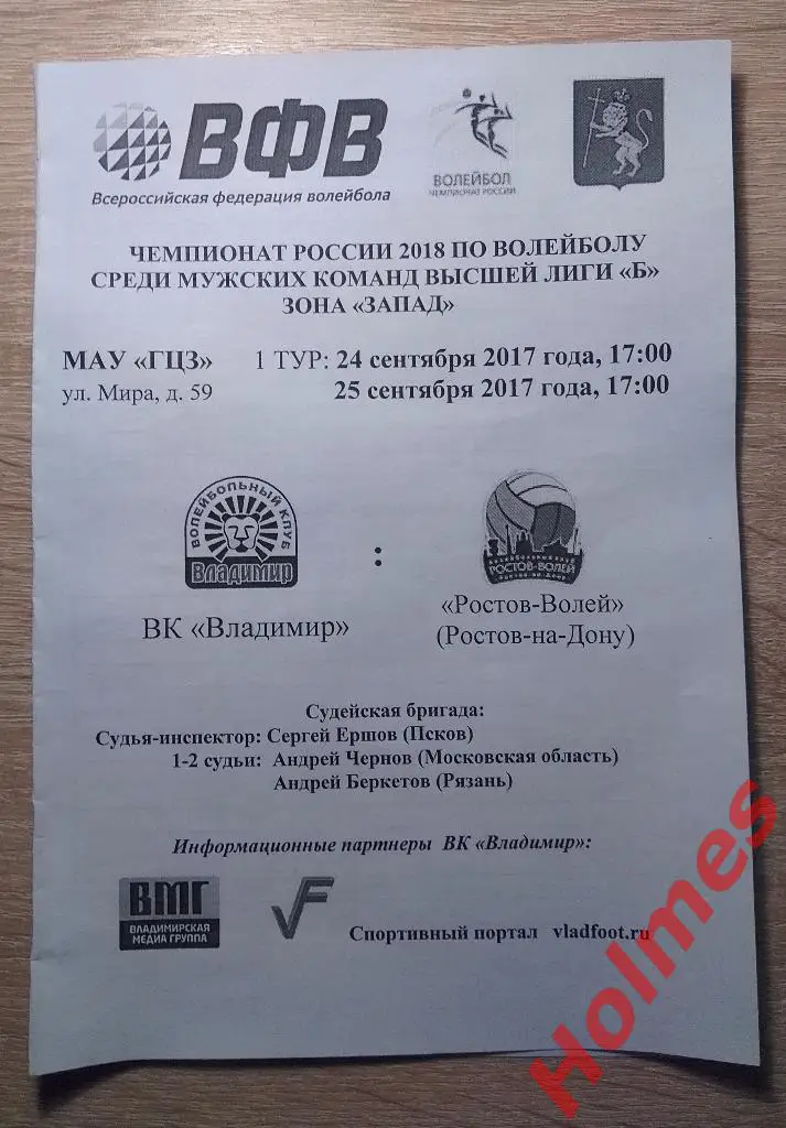 ВК Владимир - ВК Ростов-волей 2017 программа