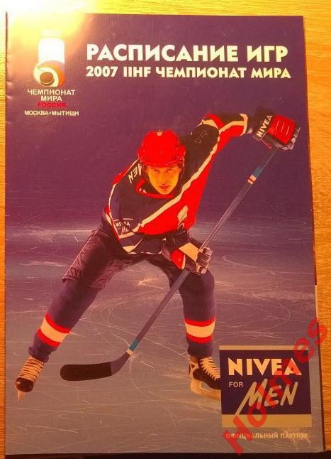 Чемпионат Мира по хоккею 2007- Москва. Расписание