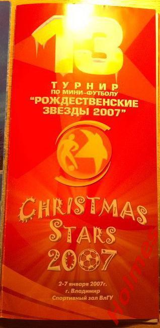 XIII турнир по мини-футболу Рождественские звёзды 2007