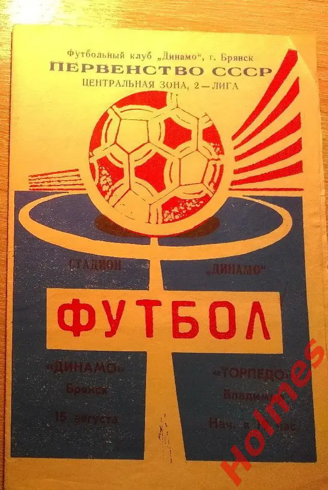 Динамо (Брянск)- Торпедо (Владимир) 15 августа 1990 года.