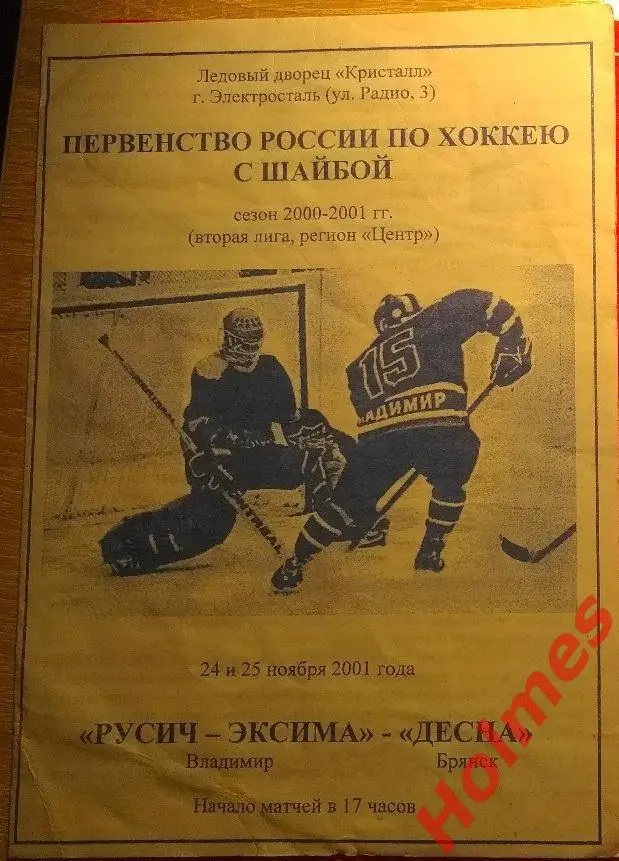 ХК Русич-Эксима Владимир - Десна Брянск 24-25.11.2001