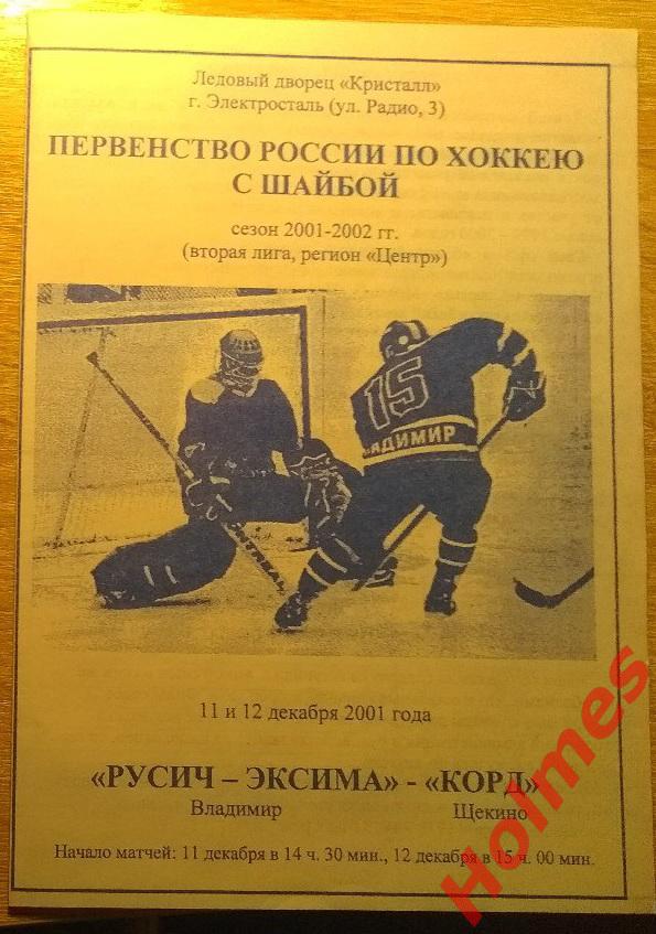 ХК Русич-Эксима Владимир - ХК Корд Щeкино 11-12.12.2001