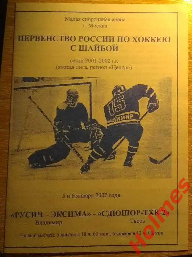 ХК Русич-Эксима Владимир - ХК СДЮШОР-ТХК-2 Тверь 5-6.01.2002