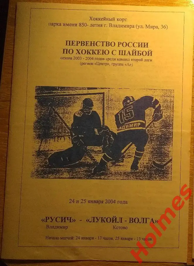 ХК Русич Владимир - ХК Лукойл-Волга Кстово 24-25.01.2004