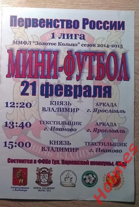 Князь Владимир, Текстильщик Иваново, Аркада Ярославль 2015