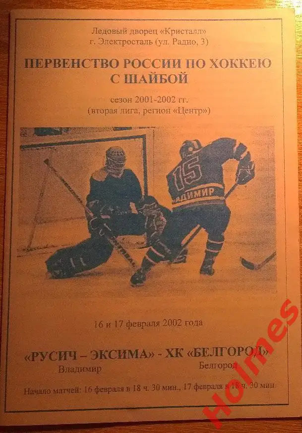ХК Русич-Эксима Владимир - ХК Титан Клин 9-10.02.2002
