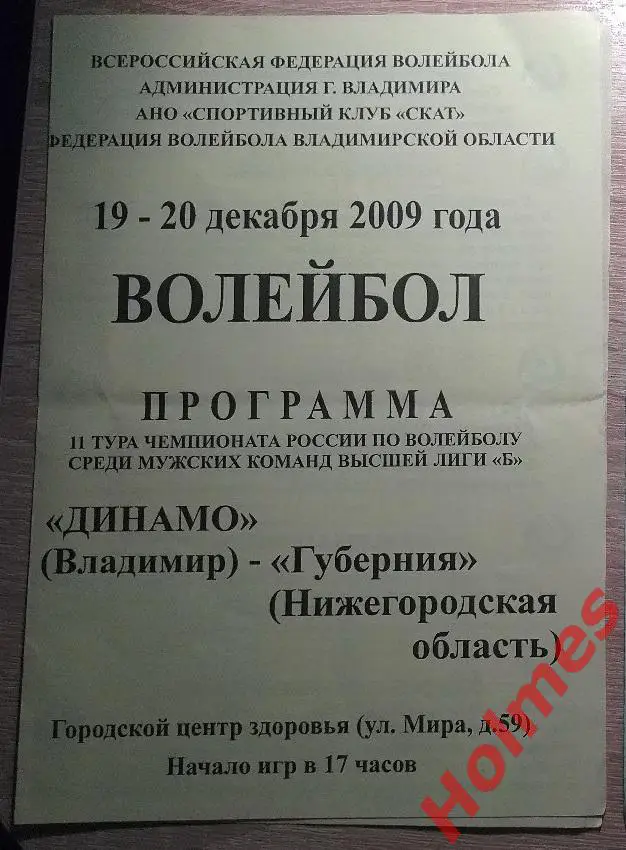 Динамо Владимир - Губерния Н.Новгород 2009 программа