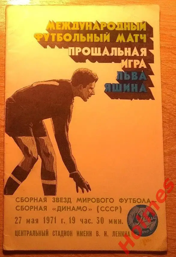 ДИНАМО сборная – сборная ЗВЕЗД МИРОВОГО ФУТБОЛА 27.05.1971 прощальный матч Яшина
