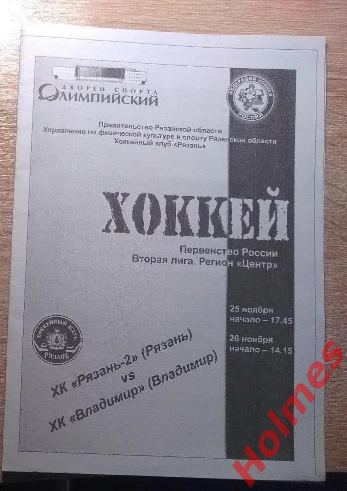 2008.11.25-26. ХК Рязань-2 - ХК Владимир. Программа (КОПИЯ)